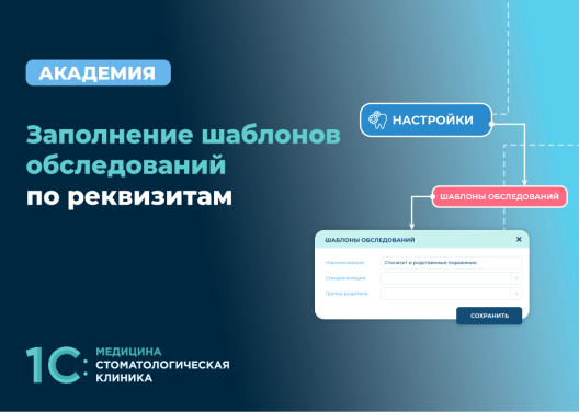 Заполнение шаблонов обследований по реквизитам